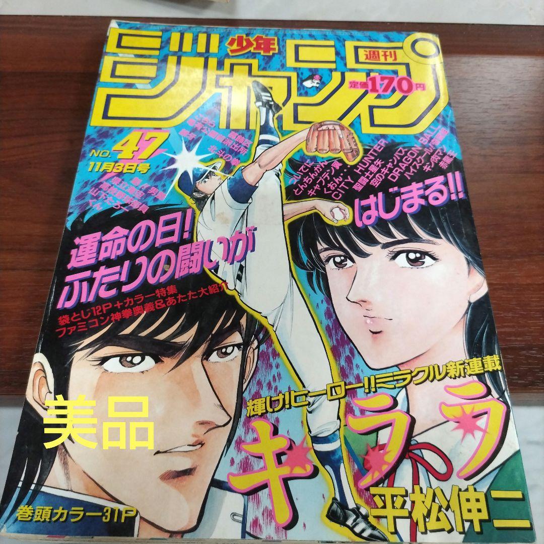 週刊少年ジャンプ 1986年47号 キララ 新連載 袋とじ未開封 - メルカリ