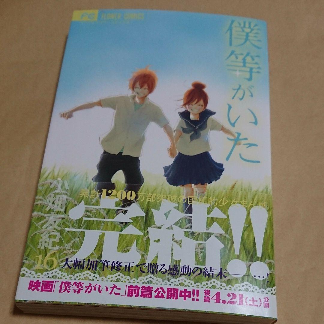 僕等がいた 16巻(最終巻) - メルカリ