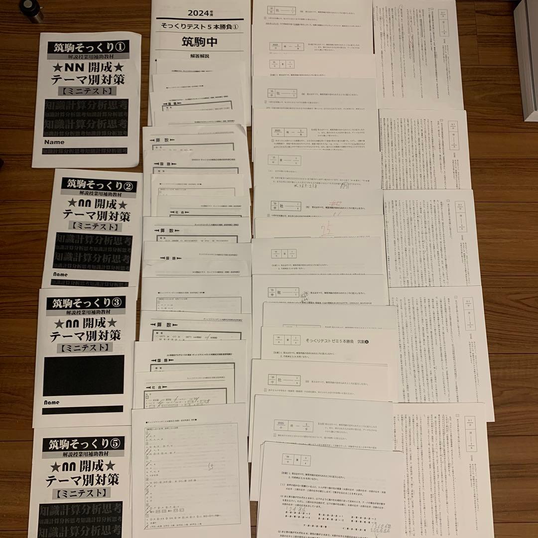 2025年受験用早稲アカNN開成直前筑駒そっくりテスト前日5回分解答解説