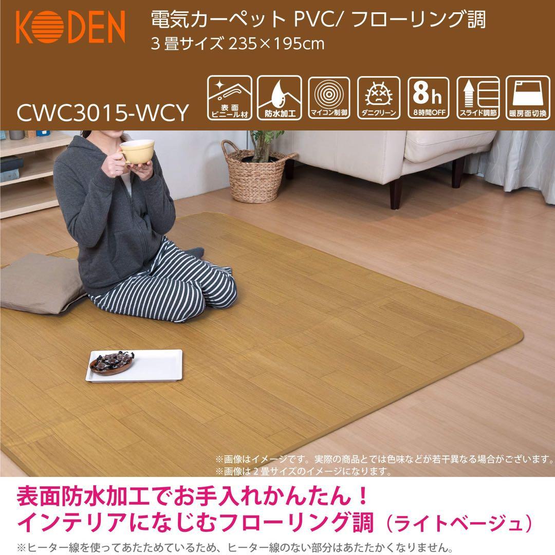 KODEN 電気カーペット CWC3015-WCY 3畳 Amazon.co.jp: 広電(KODEN) ホットカーペット 3畳 本体 防水 ベージュ