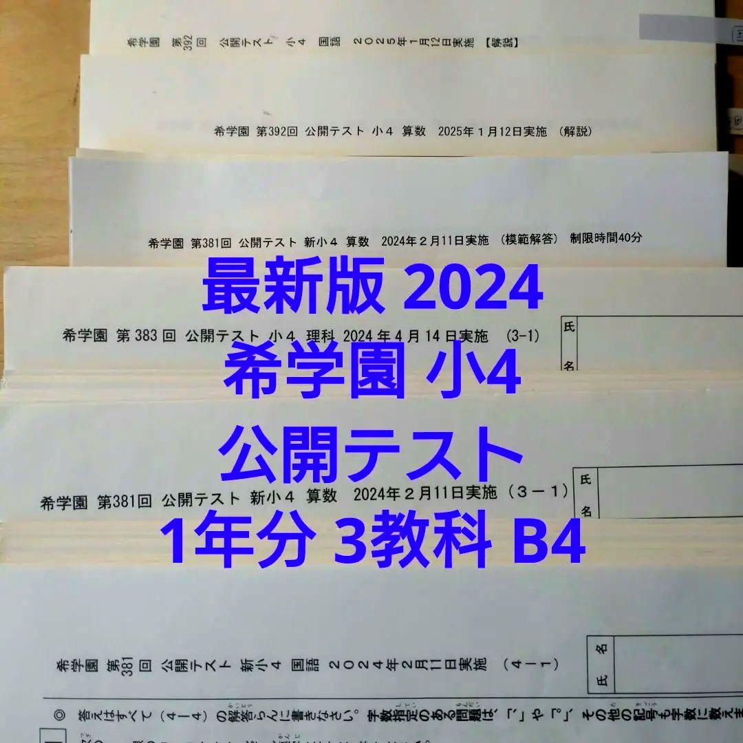 最新版2024年度 希学園 小4 公開テスト 1年分 国算理