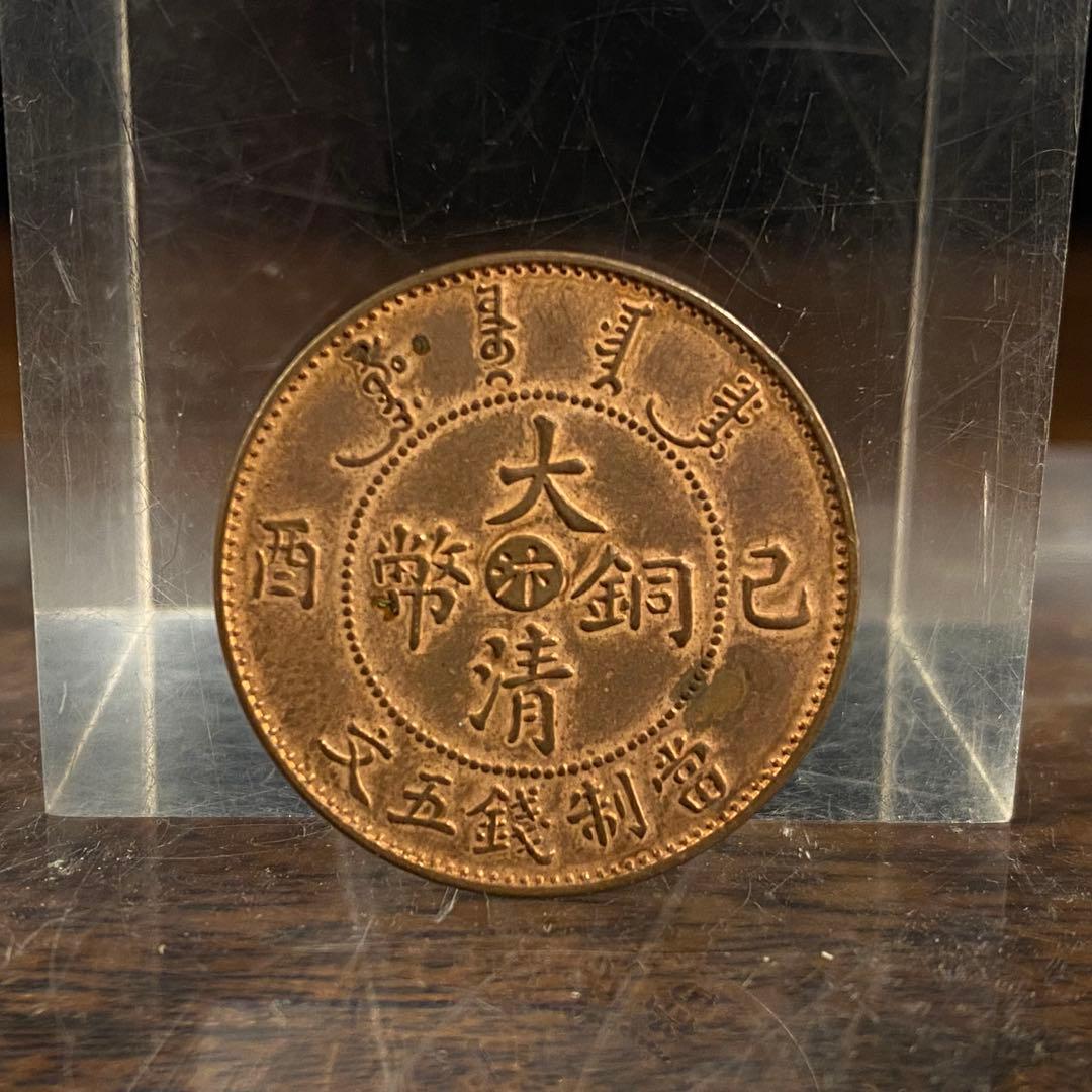 中国古銭 大清銅幣 當制銭五文 清朝古銭 - メルカリ