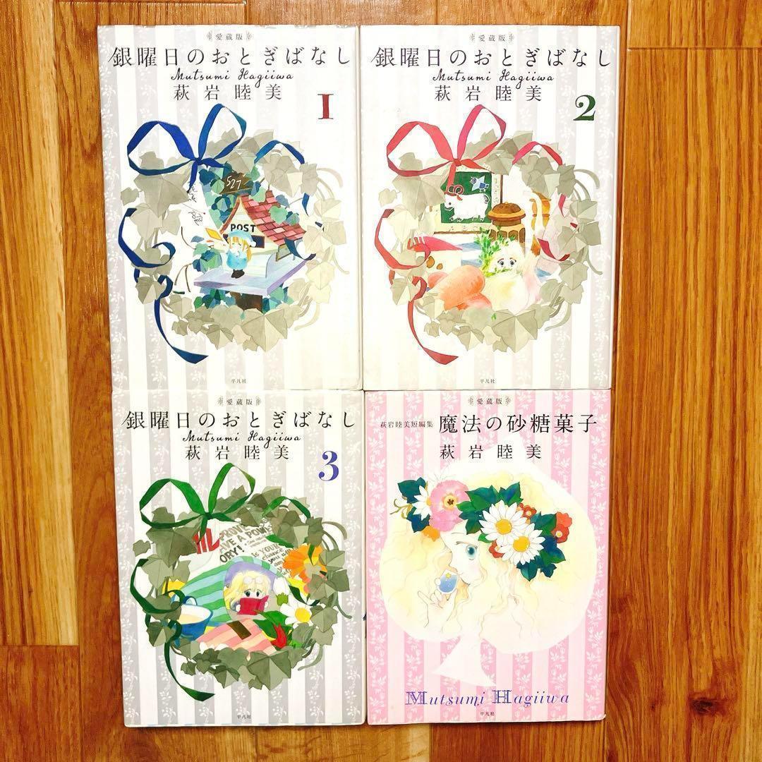 全巻初版】 銀曜日のおとぎばなし 4冊セット 萩岩睦美