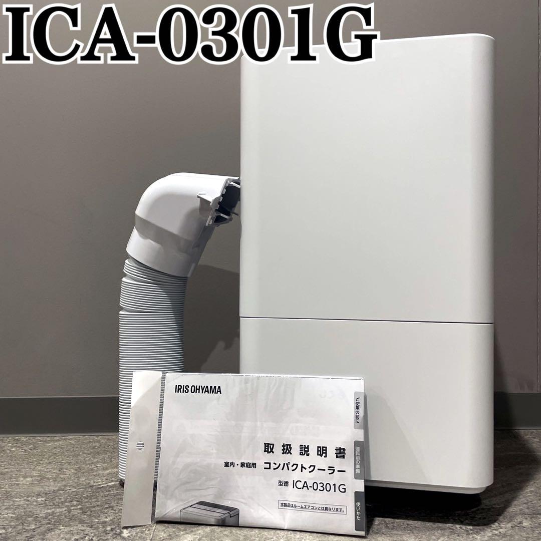アイリスオーヤマ コンパクトクーラー ICA-0301G IRIS OHYAMA アイリスオーヤマ ICA-0301G コンパクトクーラー ホワイト ICA0301G
