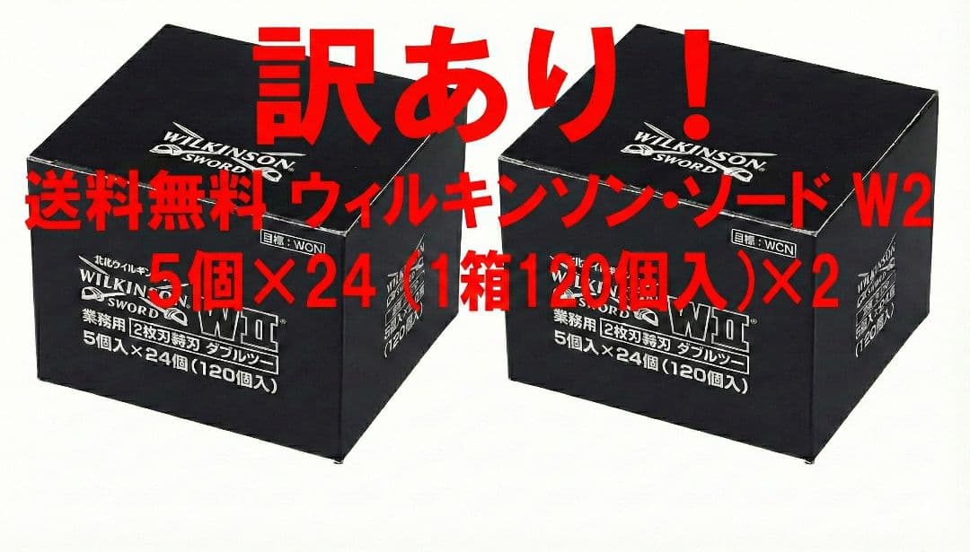 箱なし】ウィルキンソン W2 替刃 240枚 業務用 2箱分