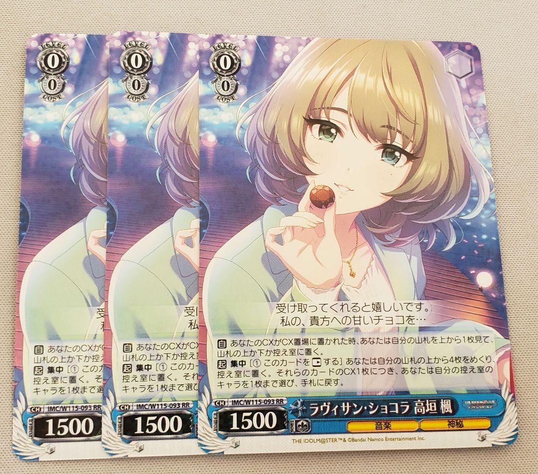 ヴァイス デレマス ラヴィサン・ショコラ 高垣 楓 RR/ダブルレア 3枚