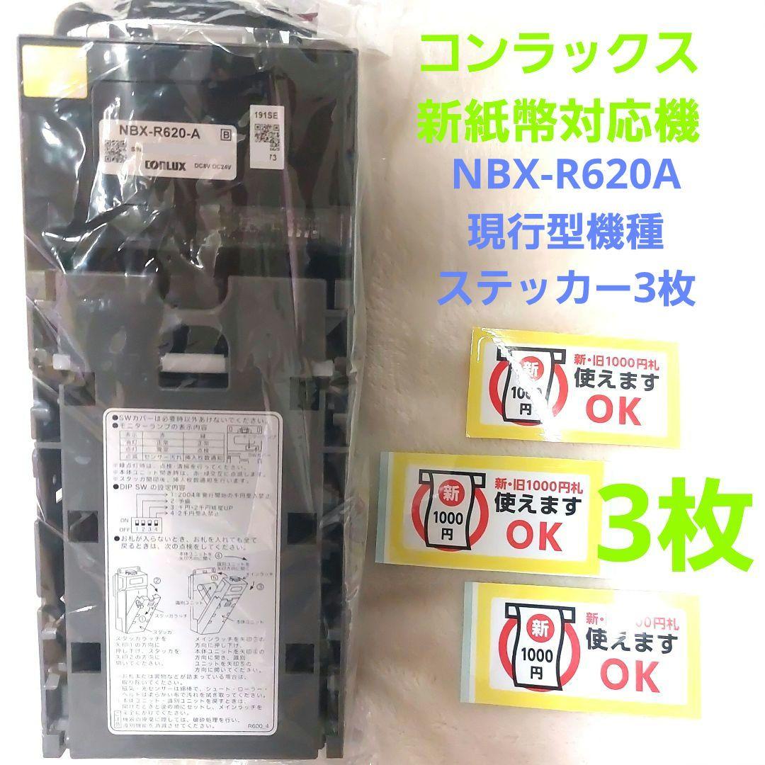 ✡️美品コンラックス新旧紙幣2024年7月3日新紙幣対応 NBX-A620 1台