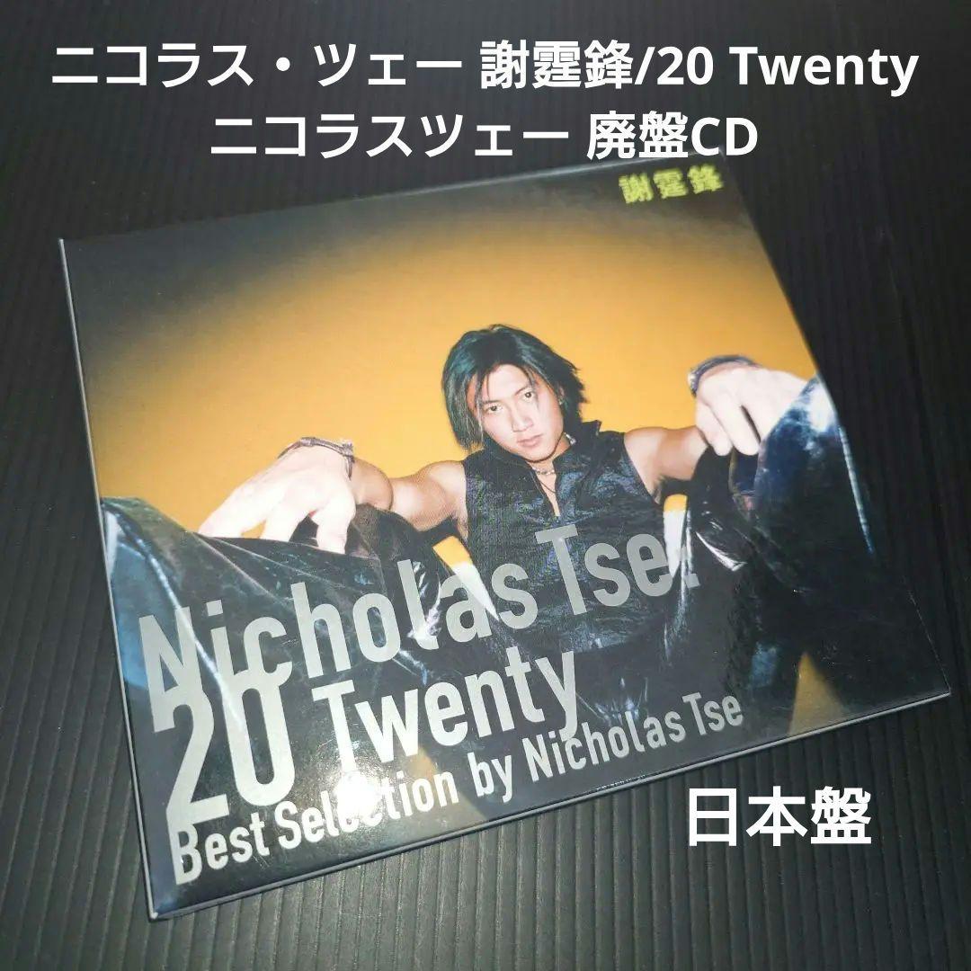 ニコラス・ツェー 謝霆鋒/20 Twenty ニコラスツェー 廃盤CD 香港映画