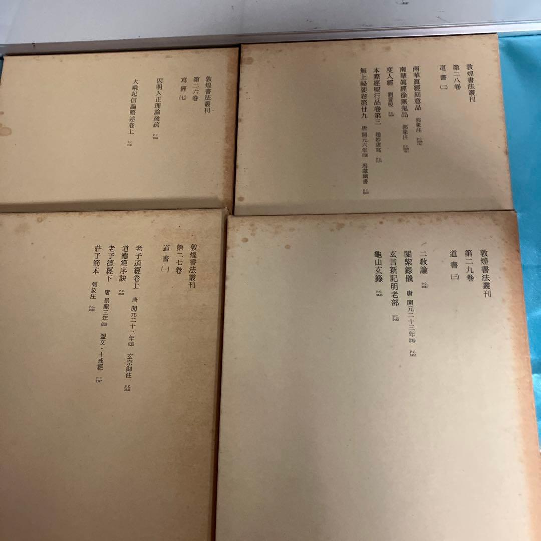 敦煌書法叢刊（第一巻〜第二十九巻）二玄社 - karlan-architects.com