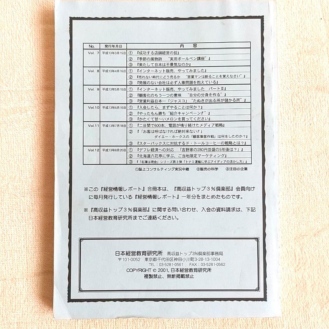★超希少★　『高収益トップ３％クラブ』　経営情報レポート　合冊本　第1巻　石原明