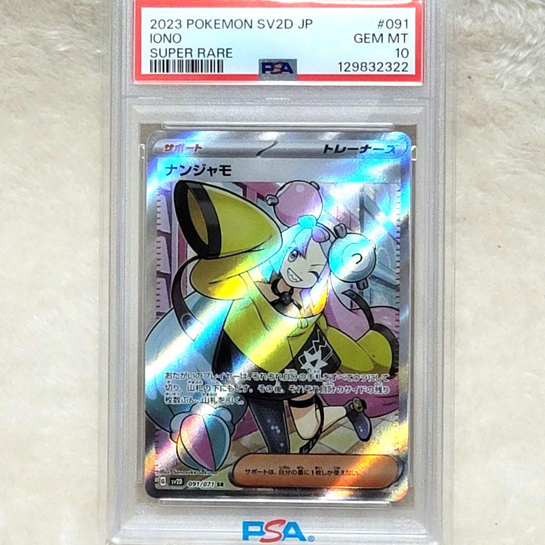 PSA10 ナンジャモ SR SV2D クレイバースト 091/071 ポケカ ナンジャモ (SR) {091/071} [SV2D/クレイバースト] [SV] - magi通販