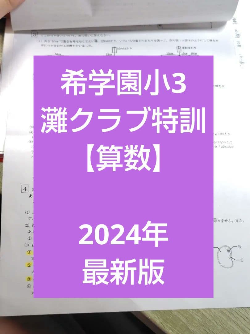 希学園小3 灘クラブ特訓【算数】2024年度