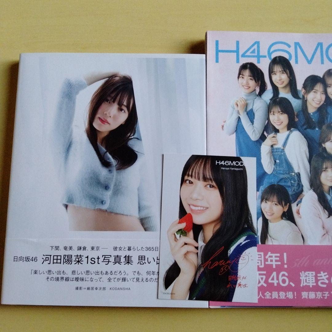 河田陽菜 1st写真集 思い出の順番 H46MODE 2冊セット - メルカリ