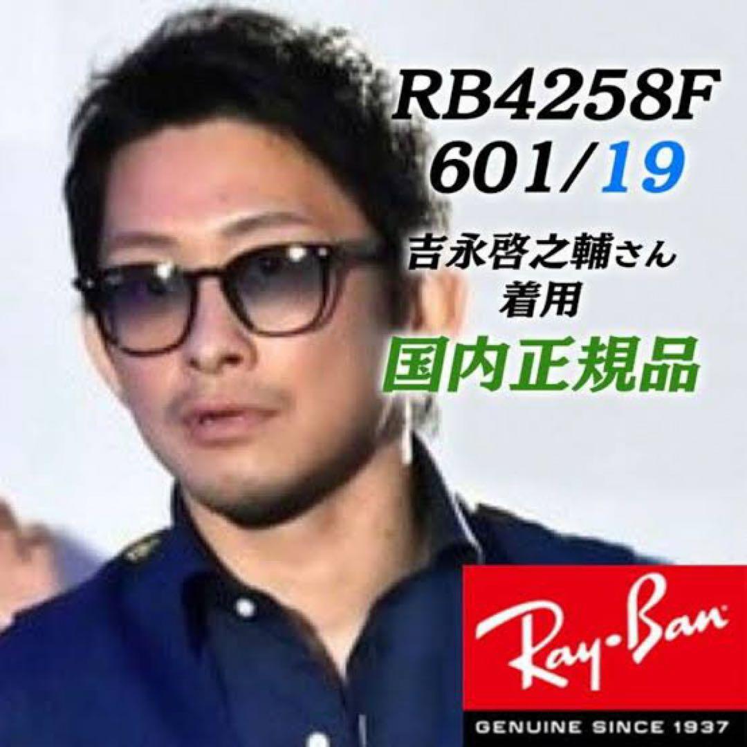 正規RayBan吉永啓之輔さん愛用モデル レイバン RB4258F 601/19 - メルカリ