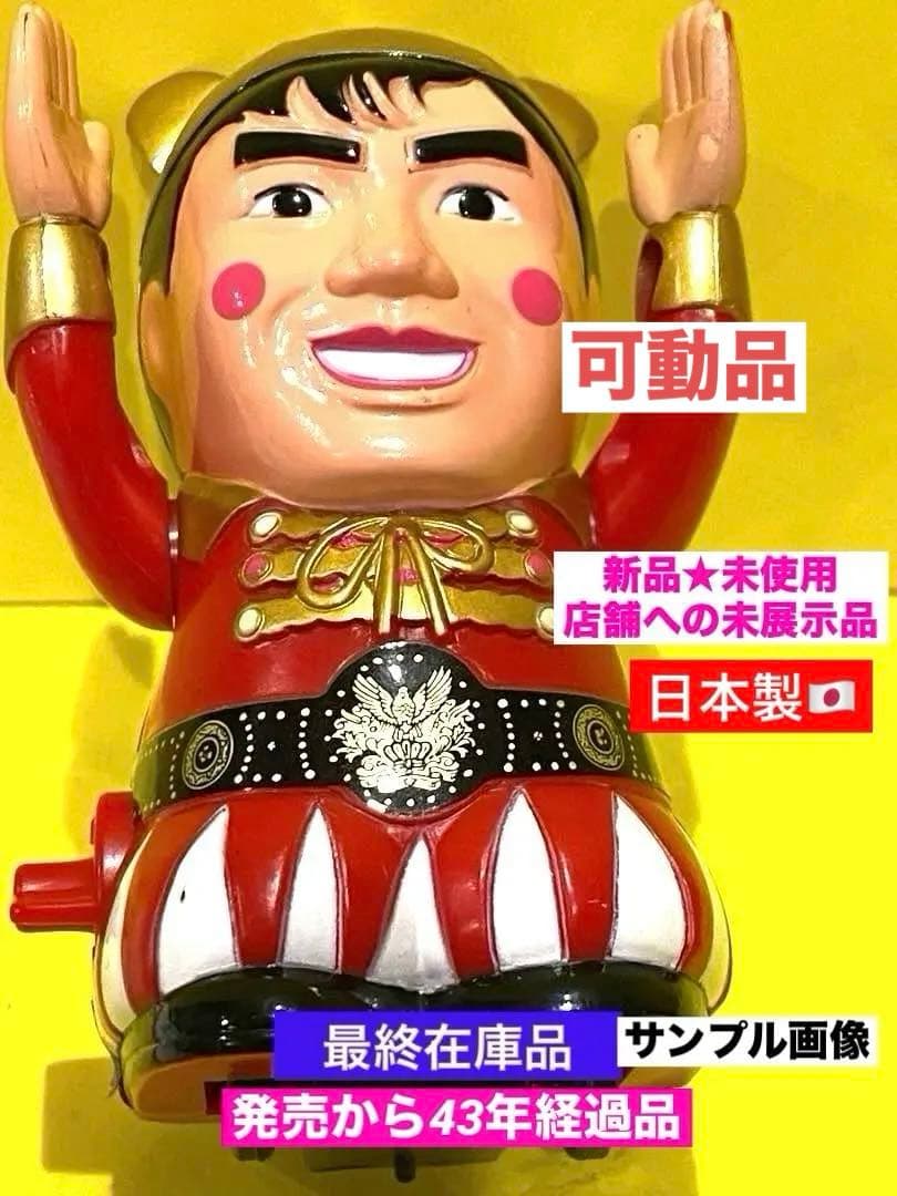 可動品】昭和からのヒーロー絶版タケチャンマン人形ゼンマイ式☆新品未