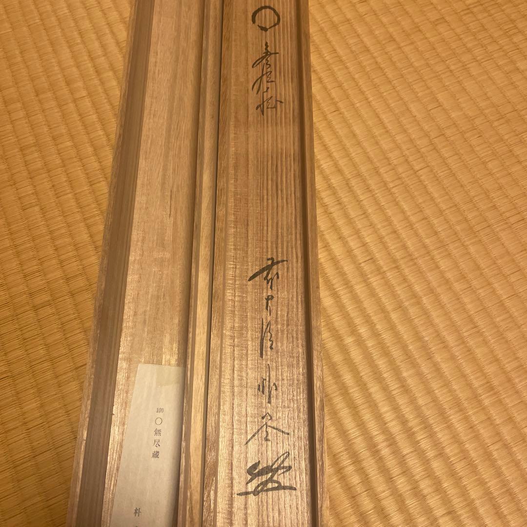 茶掛け 円相 無尽蔵 福聚院 佐藤朴堂 平安堂表装 - メルカリ