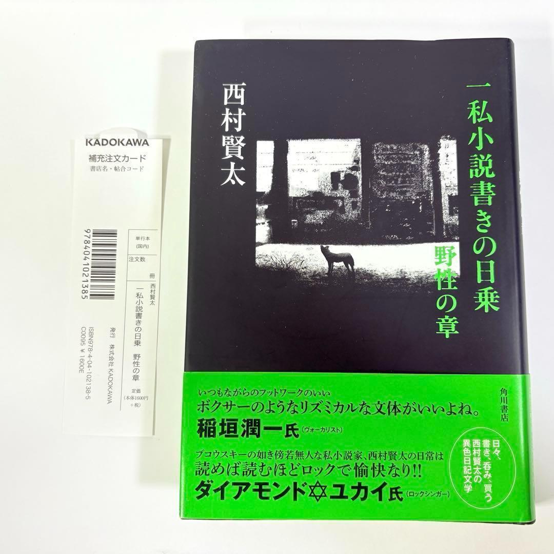 一私小説書きの日乗 野性の章 西村賢太 - メルカリ
