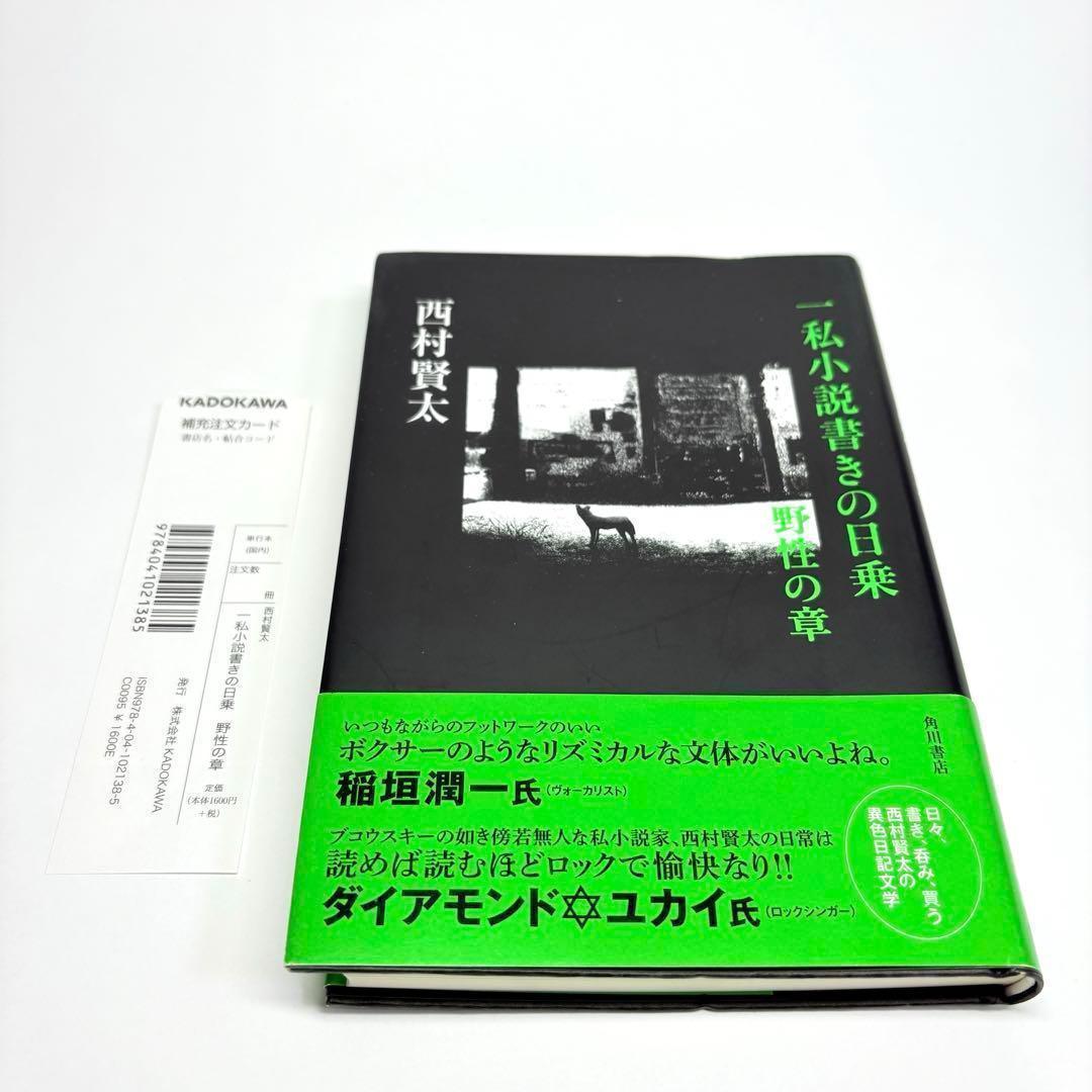 一私小説書きの日乗 野性の章 西村賢太 - メルカリ