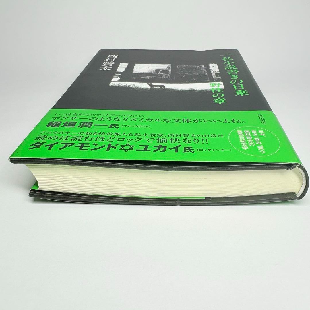 一私小説書きの日乗 野性の章 西村賢太 - メルカリ