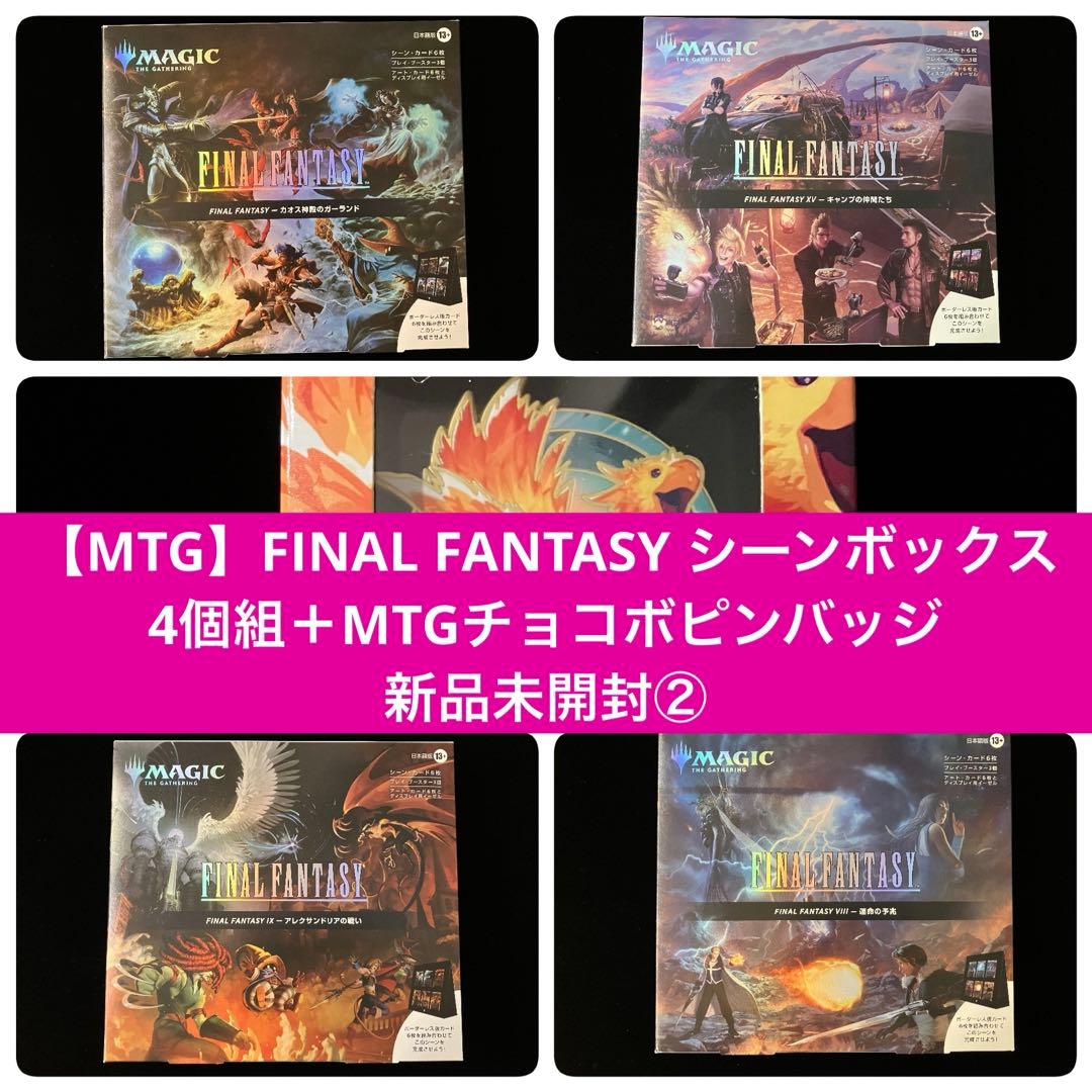 【MTG】FINAL FANTASY シーンボックス4個組新品未開封【おまけ付】 FINAL FANTASY シーン・ボックス4種アソート 日本語版 BOX【MTG