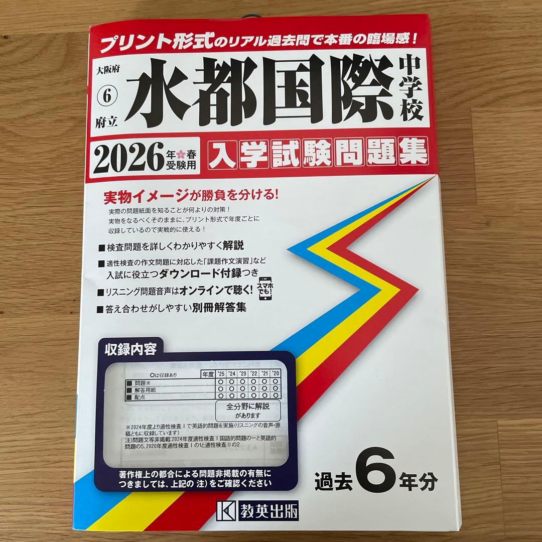水都国際中学校 赤本 2026年 入学試験問題集 - メルカリ