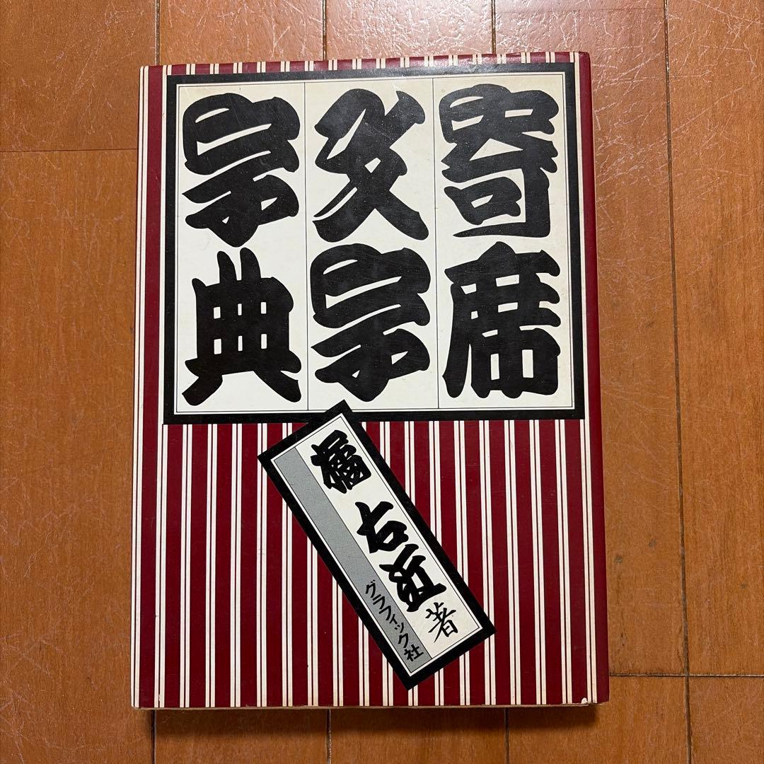 寄席文字字典 グラフィック社版 - メルカリ