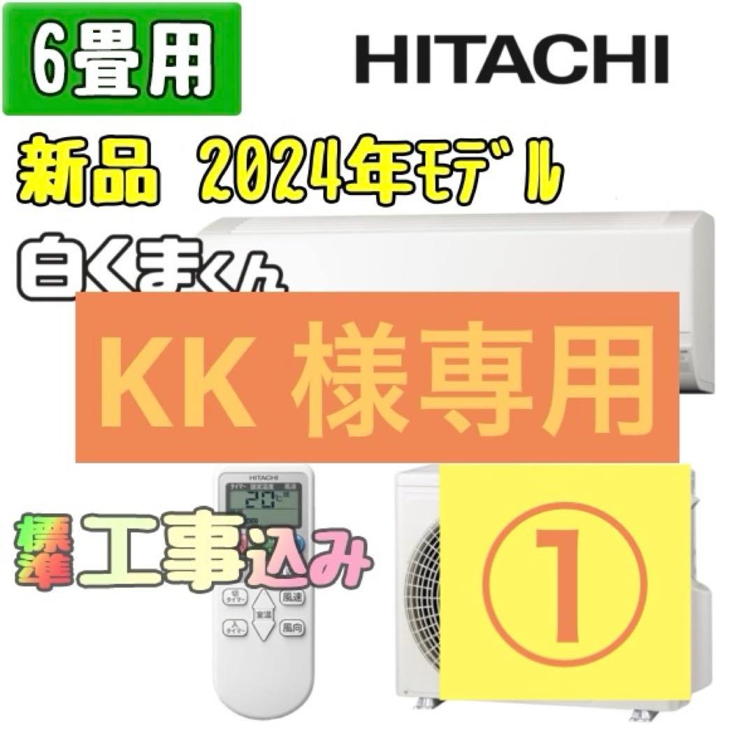 【新品】日立 ルームエアコン 6畳用 工事費込み 白くまくん エアコン 6畳 工事費込み 日立 HITACHI 2025年製 AJ