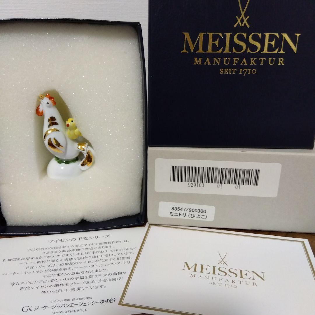 MEISSEN マイセン フィギュア フィギュリン　鶏　ミニトリ　ヒヨコ MEISSEN マイセン フィギュア フィギュリン 鶏 ミニトリ ヒヨコ