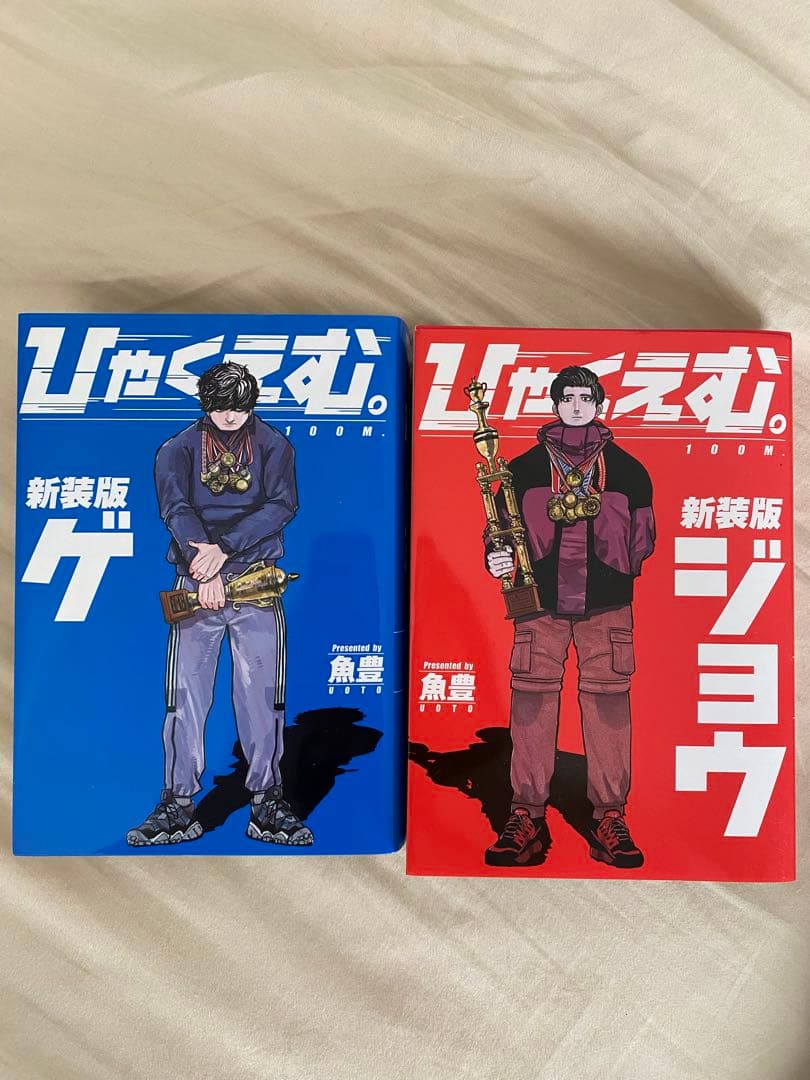 ひゃくえむ 全巻セット 新装版 - メルカリ