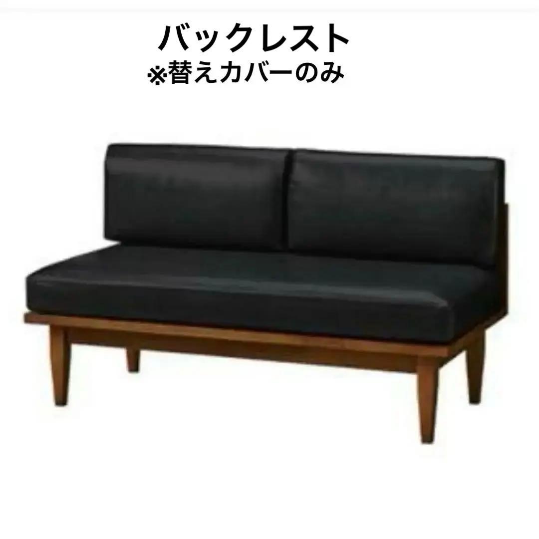 unico WICK 替えカバー ベンチアームL バックレスト PVCブラック