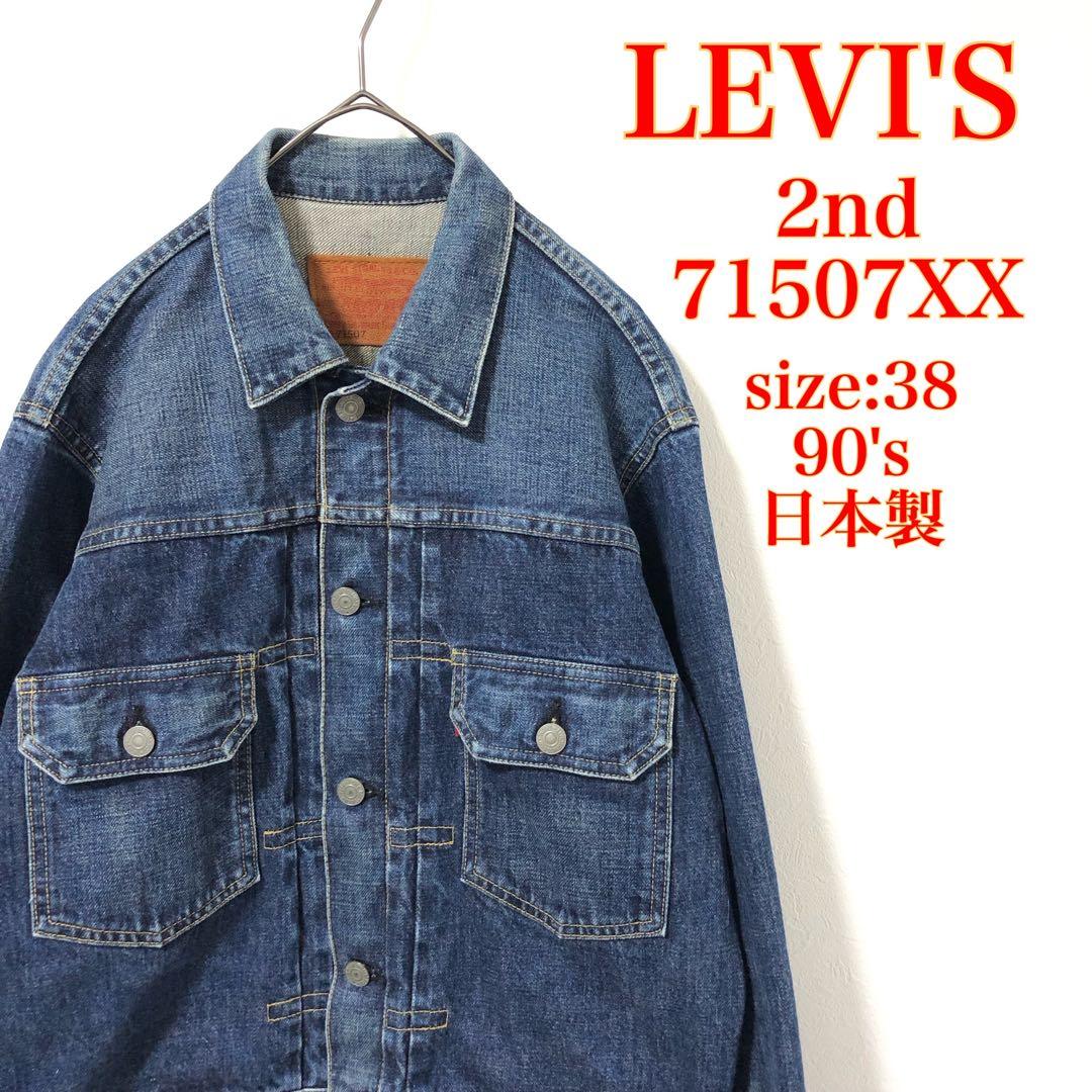 LEVIS 71507XX 2nd 復刻 90年代 日本製 デニムジャケット - メルカリ