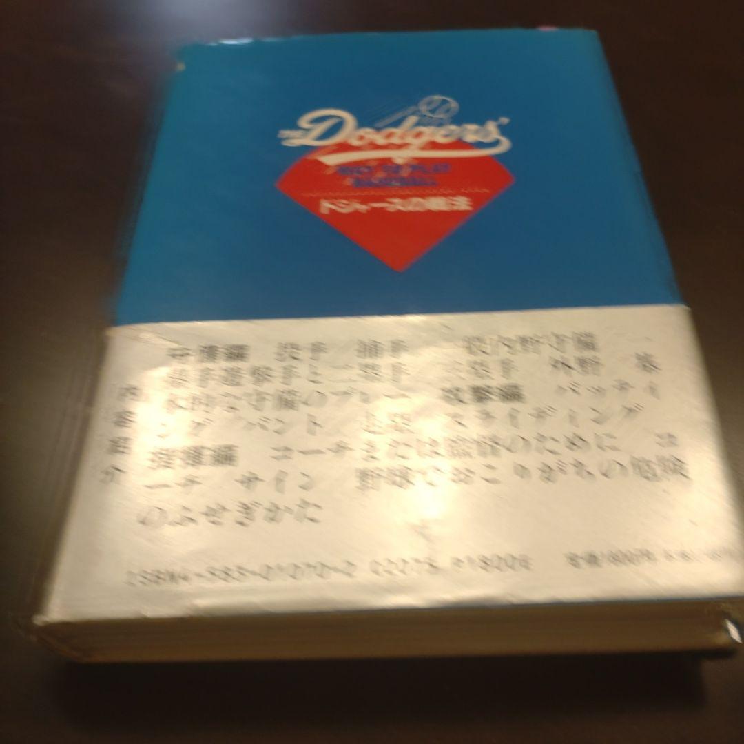 ドジャースの戦法＊アル・カンパニス著 - メルカリ