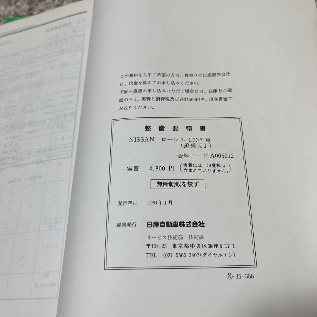 みや様】C33 ローレル 整備要領書 追補版 - メルカリ