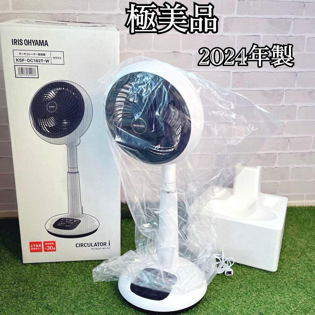 極美品 アイリス KSF-DC182T-W 2024製 扇風機 サーキュレーター サーキュレーター扇風機 ホワイト KSF-DC182T-W [DCモーター搭載