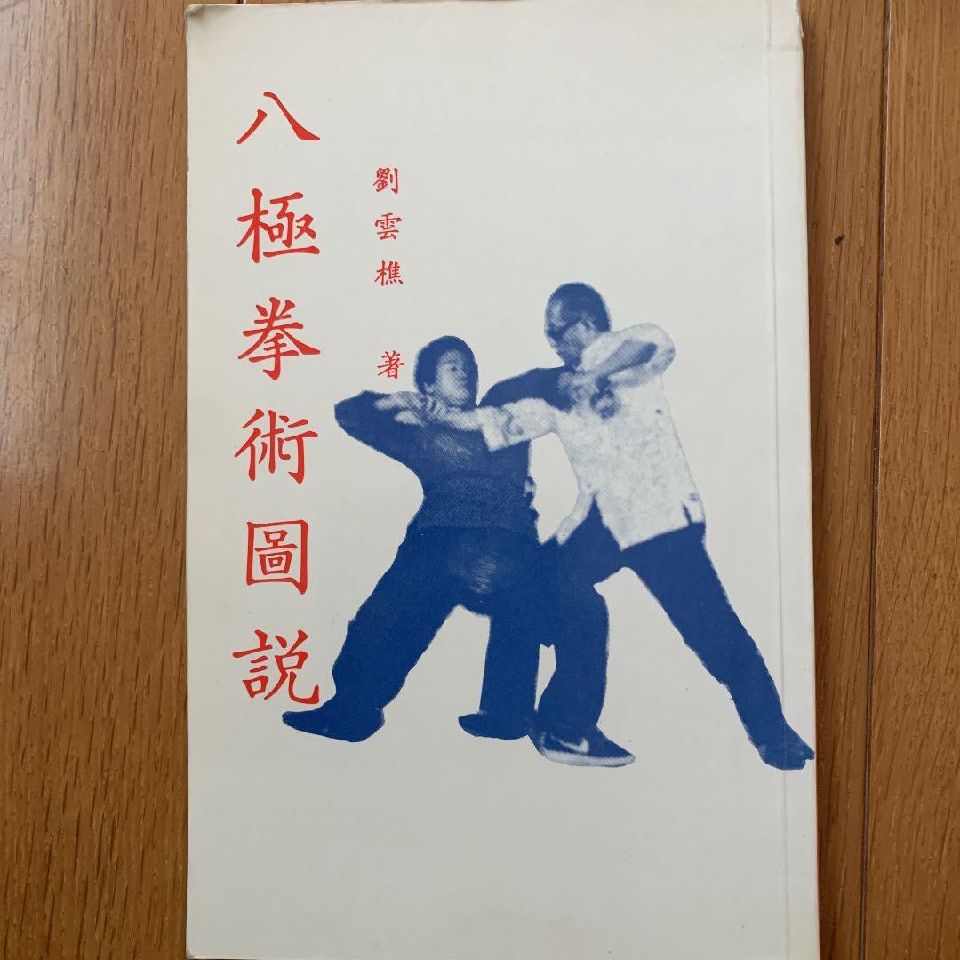 中国武術貴重書籍】八極拳術図説 劉雲樵 著 小八極、八極連環拳、八極