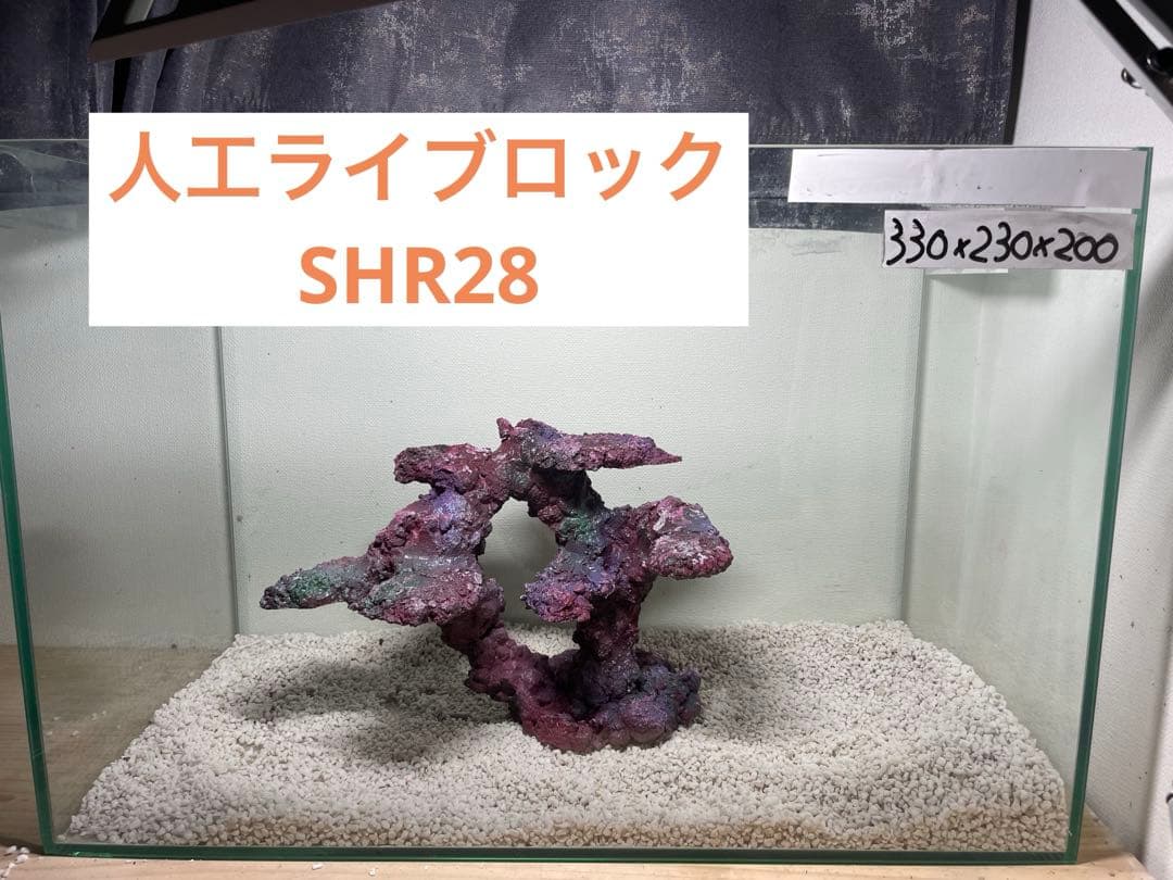 人工ライブロック SHR28 アク抜き済み安心塗料使用