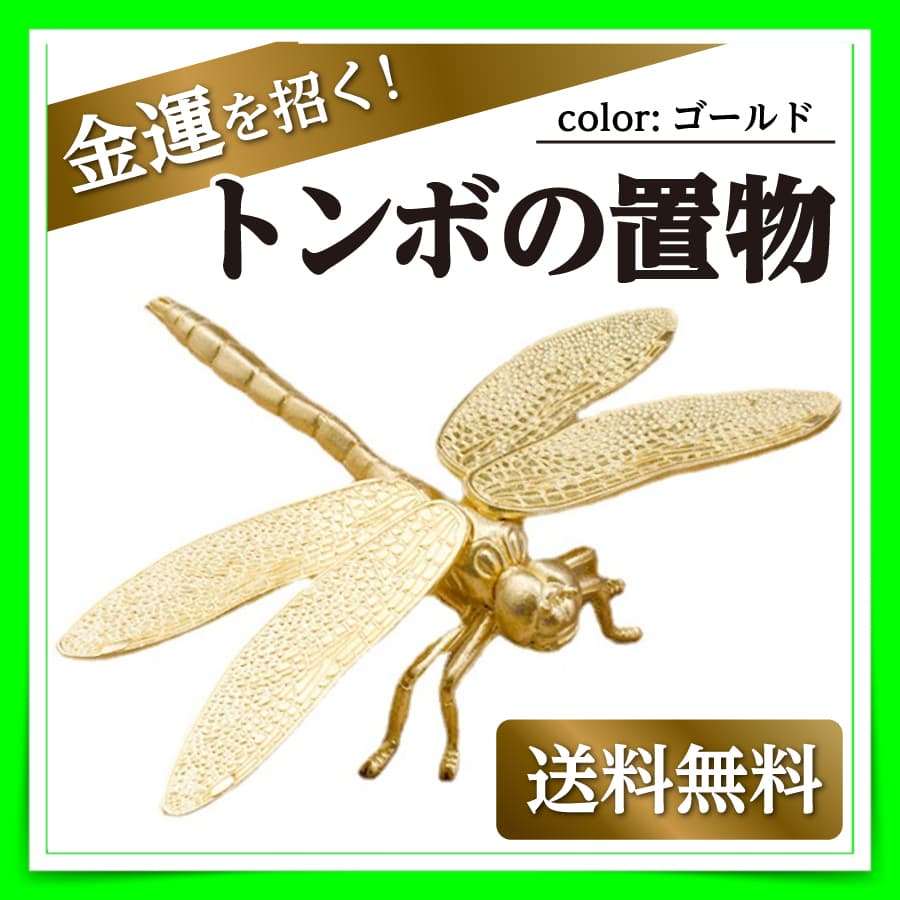 トンボの置物 中国 開運 蜻蛉 勝ち虫 勝負運上昇 立身出世 必勝祈願