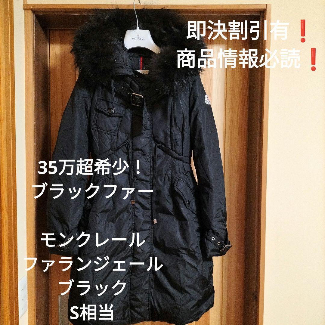 B*】様 オークション中！ 美品35万希少黒ファー モンクレール ファラン