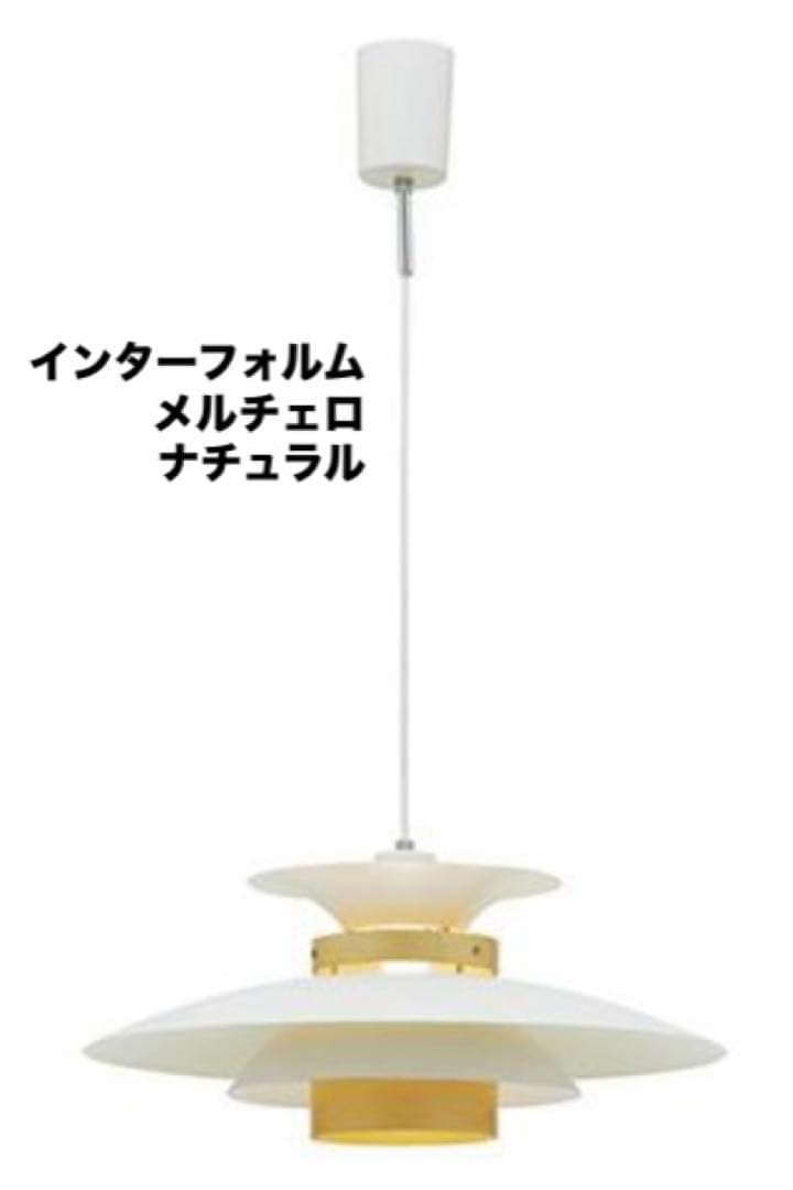 【専用】インターフォルム/メルチェロ　ナチュラル　ペンダントライト　新品未使用 Mercero （ナチュラル） メルチェロ ペンダントライト ｜ インター