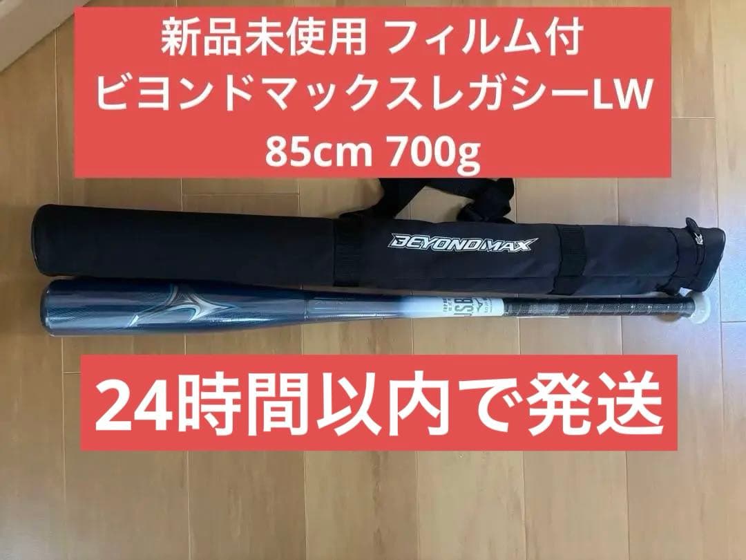 軟式用ビヨンドマックスレガシーLW トップ(FRP製／85cm／平均700g