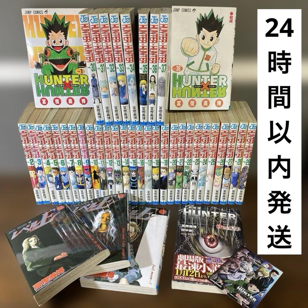ハンターハンター　1-38巻 全巻セット レベルE全巻　＋劇場版　冨樫義博 HUNTER×HUNTER ハンター×ハンター コミック 1-38巻セット (集英社