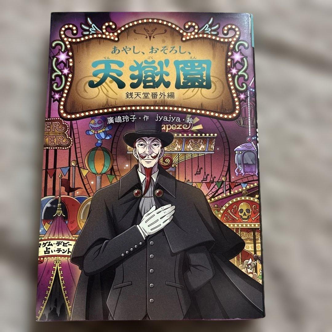 あやし、おぞろし、天獄園 鉄天堂番外編 - メルカリ