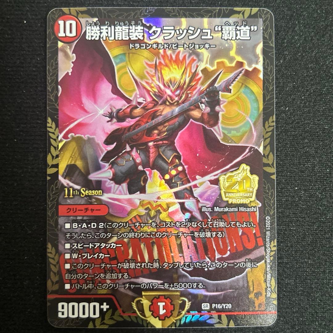 勝利龍装クラッシュ\"覇道\" プロモ　クラッシュヘッド　CSプロモ 勝利龍装 クラッシュ覇道 ヘッド csプロモ 1枚の通販 DIOのデュエマ