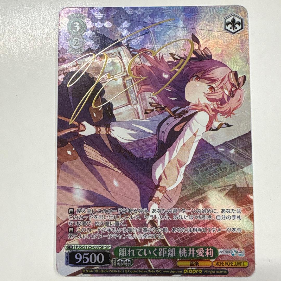 ヴァイスシュヴァルツ S125-037SP 離れていく距離桃井愛莉 SP WS】離れていく距離 桃井愛莉(サイン)【SP】PJS/S125-037SP - C-labo