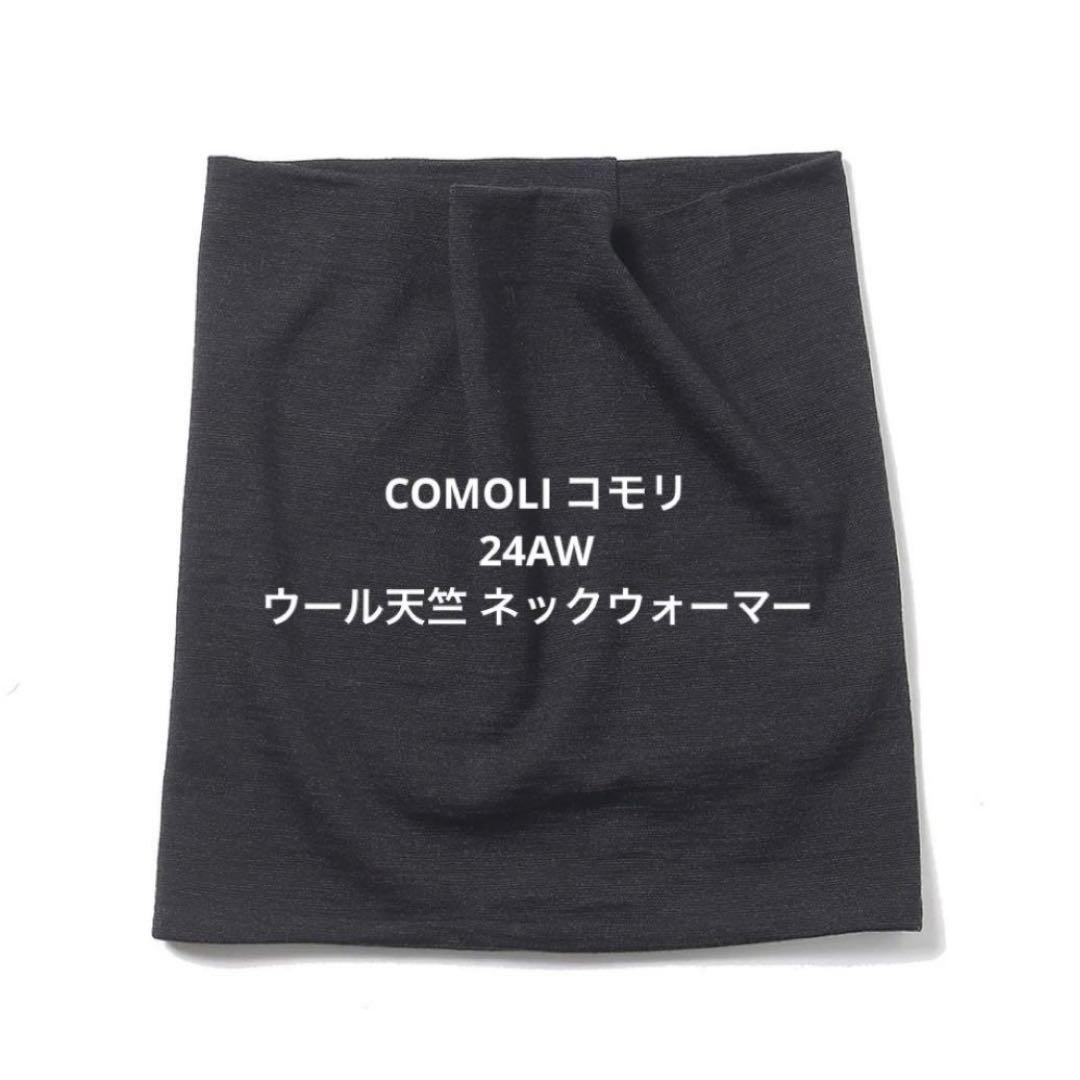 comoli 24AW ウール天竺 ネックウォーマー チャコール