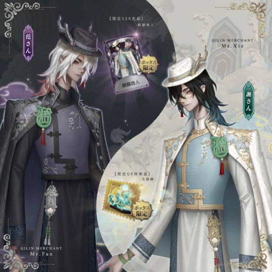 第五人格 6周年 オフラインパック 白黒無常 衣装 携帯品 - メルカリ