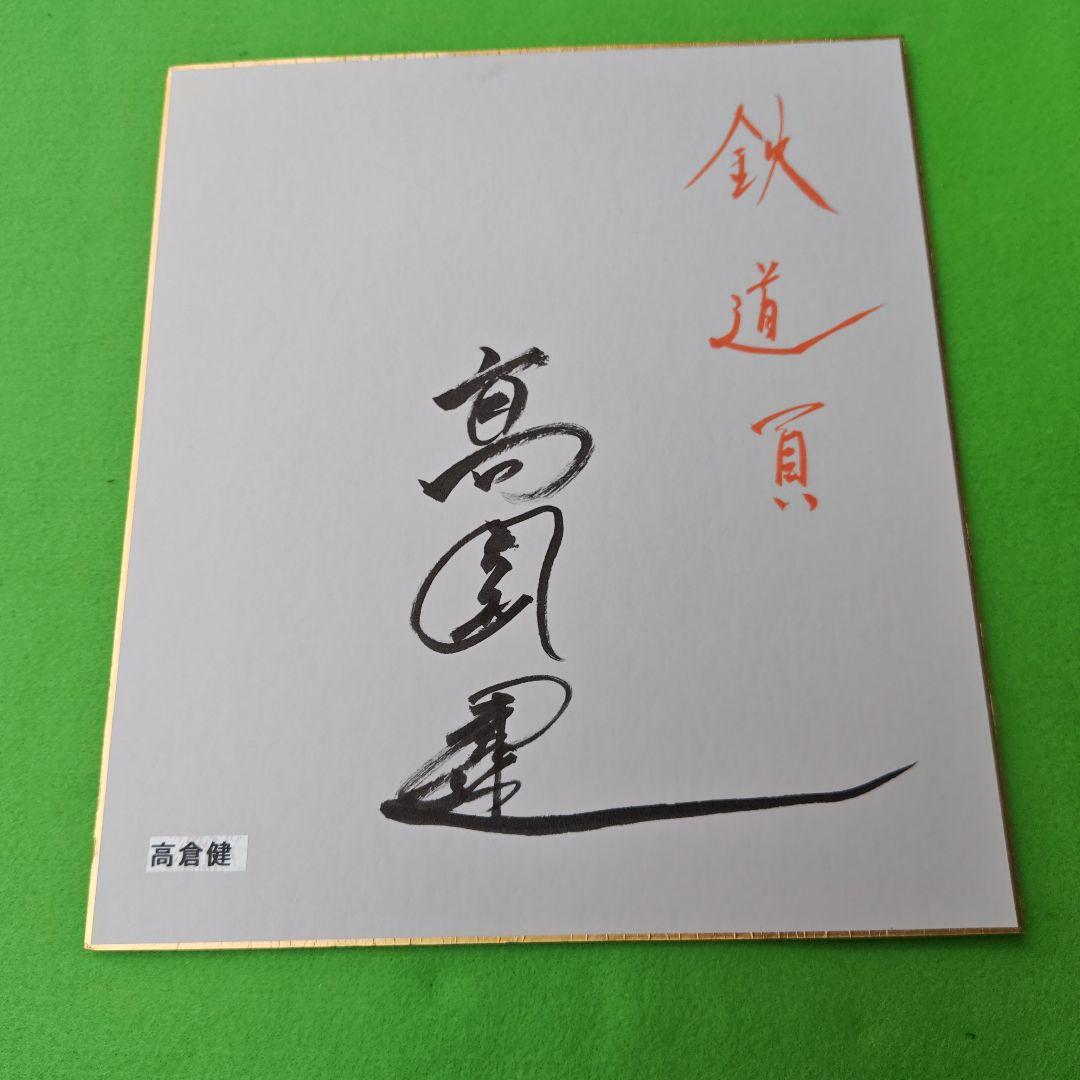 親族の高倉コレクションルームより レア俳優高倉健さんのサイン色紙のみ 2026年最新】高倉健サインの人気アイテム - メルカリ