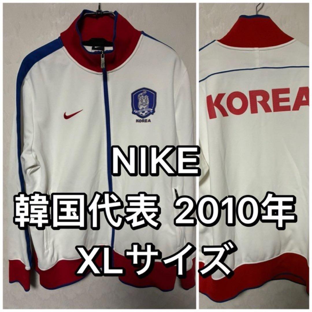 NIKE ナイキ 韓国代表 トラックジャケット XLサイズ 2010年 モデル