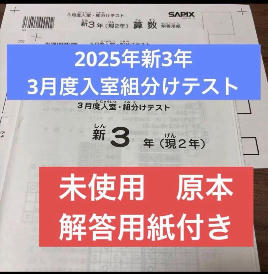 最新！未使用原本！2025年サピックス新3年現2年3月度入室組分けテスト解答用紙 最新！原本！サピックス2025年3月新3年現2年3月度入試組分けテスト迅速