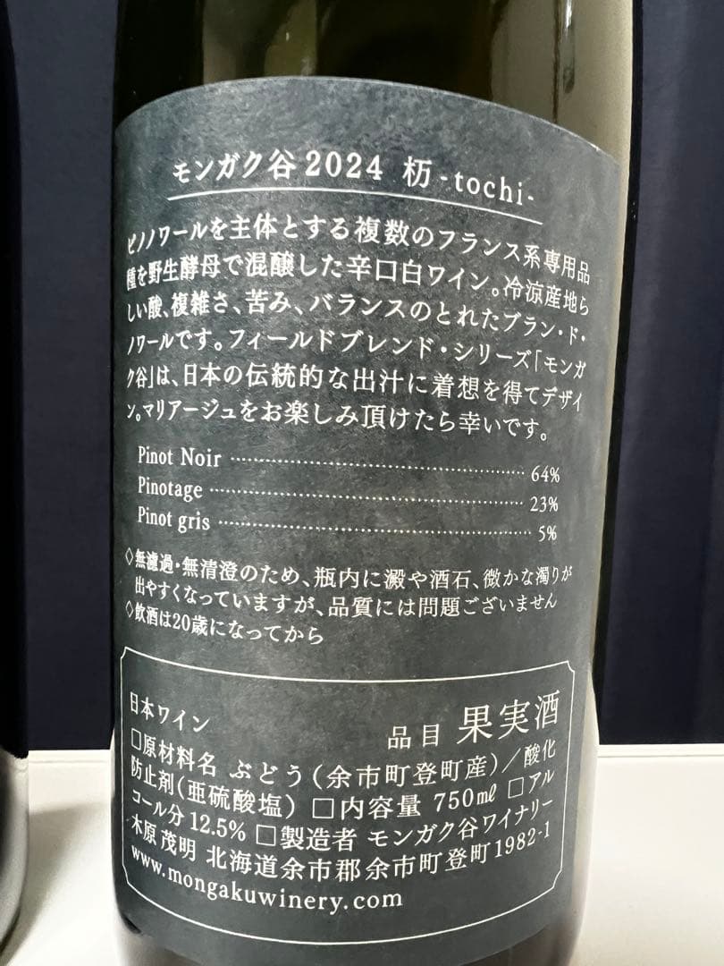 ドメーヌ・タカヒコ ヨイチノボリ N 2023 モンガク谷ワイナリー2024杤